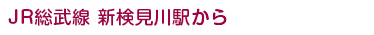 新検見川駅から