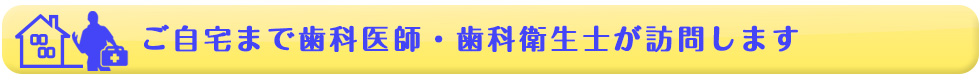 ご自宅まで訪問します