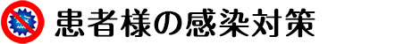 患者様の感染対策