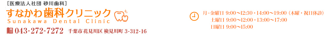 千葉市花見川区検見川町3-312-16／043-272-7272
